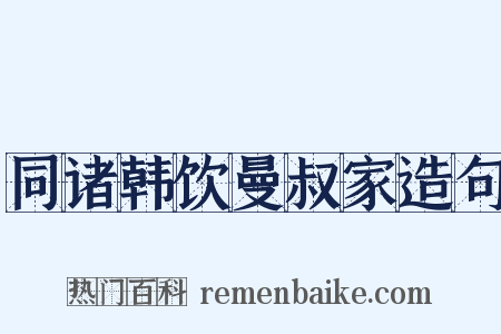 同诸韩饮曼叔家造句是什么意思的图片